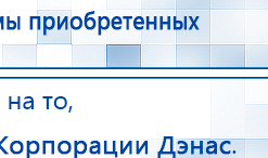 Дэнас ПКМ Новинка 2016 купить в Дедовске, Аппараты Дэнас купить в Дедовске, Медицинская техника - denasosteo.ru