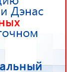 ЧЭНС-01-Скэнар-М купить в Дедовске, Аппараты Скэнар купить в Дедовске, Медицинская техника - denasosteo.ru